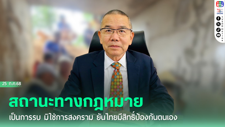 สถานะทางกฎหมายของการปะทะชายแดนไทย-กัมพูชา: "เป็นการรบ มิใช่การสงคราม" ยันไทยมีสิทธิ์ป้องกันตนเอง