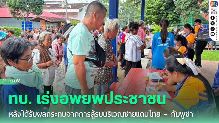 ทบ. เร่งอพยพประชาชนหลังได้รับผลกระทบจากการสู้รบบริเวณชายแดนไทย – กัมพูชา พร้อมผนึกกำลังทุกภาคส่วนดูแลความปลอดภัยประชาชน