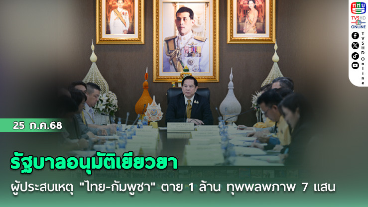 รัฐบาลอนุมัติเยียวยาผู้ประสบเหตุ "ไทย-กัมพูชา" ตาย 1 ล้าน ทุพพลพภาพ 7 แสน