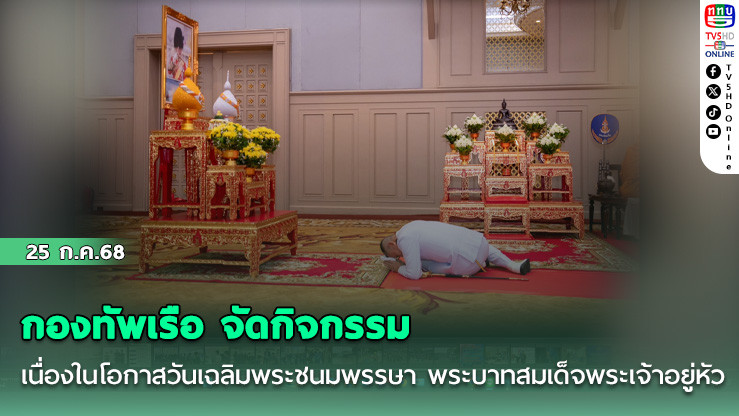 กองทัพเรือ จัดกิจกรรมเนื่องในโอกาสวันเฉลิมพระชนมพรรษา พระบาทสมเด็จพระเจ้าอยู่หัว