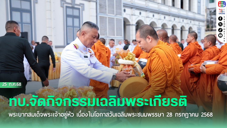 ทบ.จัดกิจกรรมเฉลิมพระเกียรติพระบาทสมเด็จพระเจ้าอยู่หัว เนื่องในโอกาสวันเฉลิมพระชนมพรรษา 28 กรกฎาคม 2568