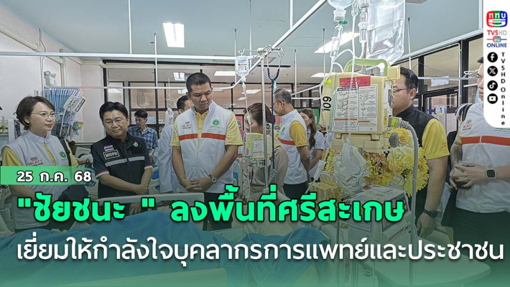 "ชัยชนะ " ลงพื้นที่ศรีสะเกษ เยี่ยมให้กำลังใจบุคลากรทางการแพทย์และประชาชน