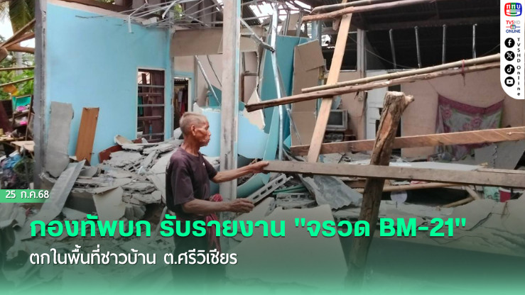 กองทัพบก รับรายงาน "จรวด BM-21" ตกในพื้นที่ชาวบ้าน ต.ศรีวิเชียร
