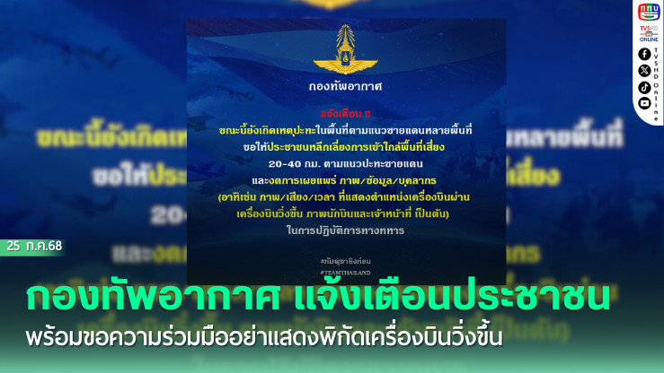 กองทัพอากาศ แจ้งเตือนประชาชน พร้อมขอความร่วมมืออย่าแสดงพิกัดเครื่องบินวิ่งขึ้น