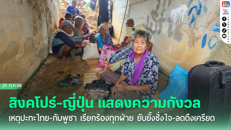 สิงคโปร์-ญี่ปุ่น แสดงความกังวลเหตุปะทะไทย-กัมพูชา เรียกร้องทุกฝ่าย ยับยั้งชั่งใจ-ลดตึงเครียด