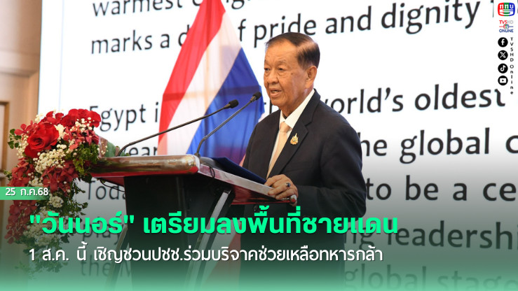 "วันนอร์" เตรียมลงพื้นที่ชายแดน 1 ส.ค. นี้ เชิญชวนปชช.ร่วมบริจาคช่วยเหลือทหาร