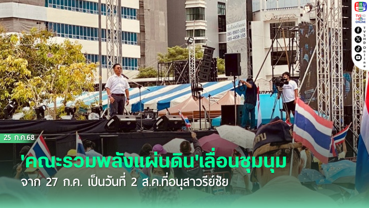 'คณะรวมพลังแผ่นดิน'เลื่อนชุมนุม จาก 27 ก.ค. เป็นวันที่ 2 ส.ค.ที่อนุสาวรีย์ชัย