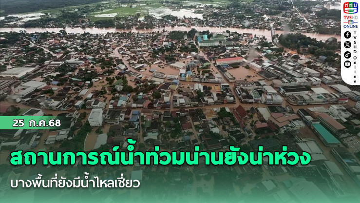 สถานการณ์น้ำท่วมน่านยังน่าห่วง บางพื้นที่ยังมีน้ำไหลเชี่ยว