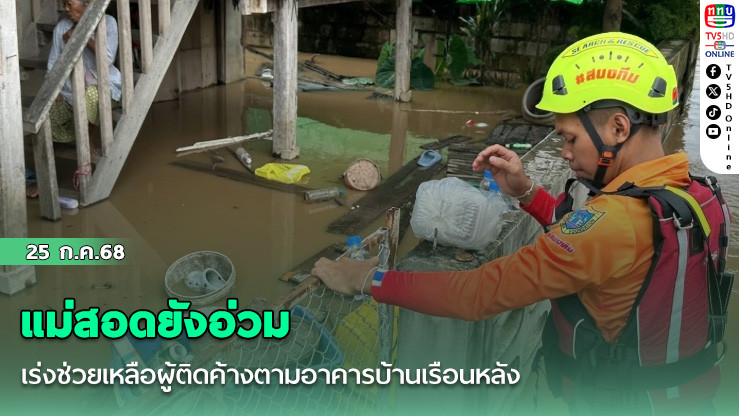 แม่สอดยังอ่วม เร่งช่วยเหลือผู้ติดค้างตามอาคารบ้านเรือนหลัง