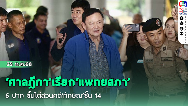 ‘ศาลฎีกา’เรียก‘แพทยสภา’ 6 ปาก ขึ้นไต่สวนคดี‘ทักษิณ’ชั้น 14