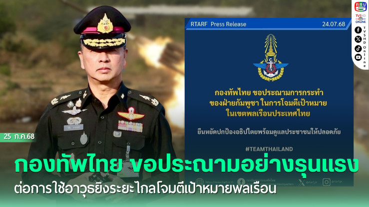 กองทัพไทย ขอประณามอย่างรุนแรงต่อการใช้อาวุธยิงระยะไกลโจมตีเป้าหมายพลเรือนอย่างต่อเนื่องของกองทัพกัมพูชา