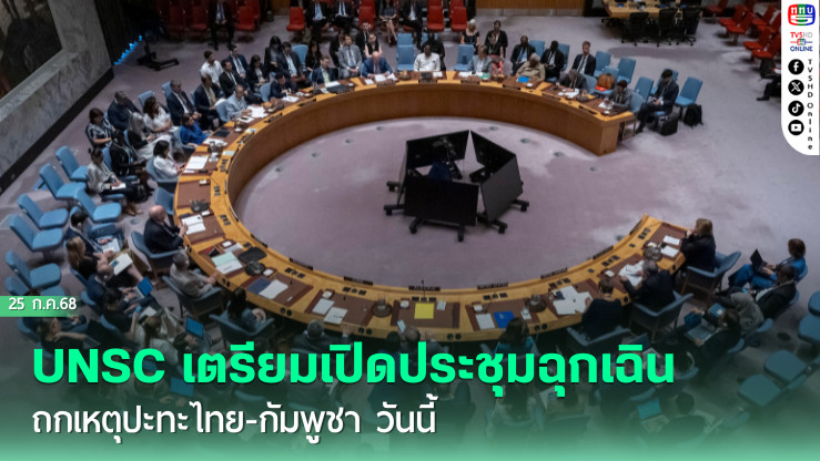 UNSC'เตรียมเปิดประชุมฉุกเฉิน ถกเหตุปะทะไทย-กัมพูชา วันนี้