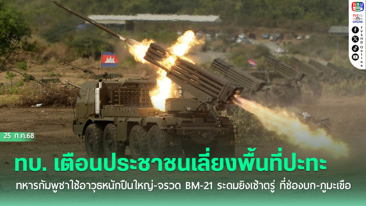 ‘ทบ.’ เตือนปชช."ช่องบก-ภูมะเขือ" กัมพูชาใช้อาวุธหนัก ระดมยิงเช้าตรู่