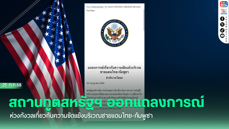 สถานทูตสหรัฐฯ ออกแถลงการณ์ห่วงกังวลเกี่ยวกับความขัดแย้งบริเวณชายแดนไทย-กัมพูชา