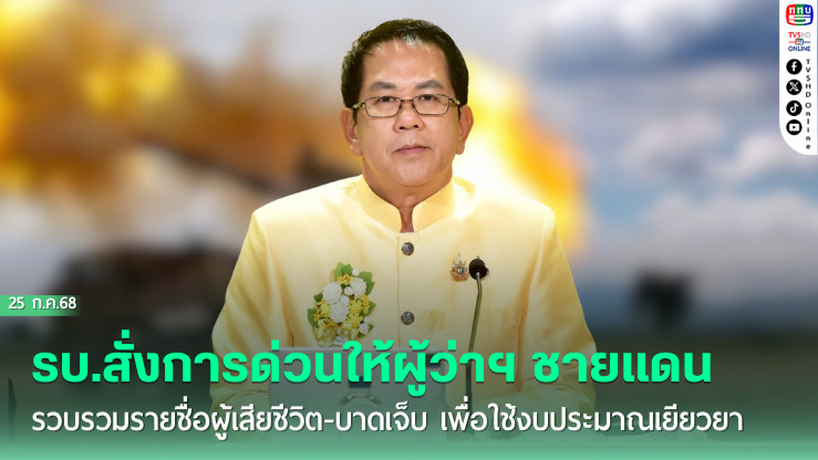 รัฐบาลสั่งการด่วนให้ผู้ว่าฯ ชายแดน รวบรวมรายชื่อผู้เสียชีวิต-บาดเจ็บ เพื่อใช้งบประมาณเยียวยาจากกองทุนสำนักนายกฯ