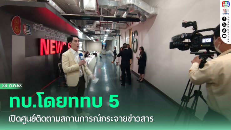 ช่อง5 เปิดศูนย์ติดตามสถานการณ์