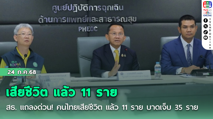 สธ. แถลงด่วน! คนไทยเสียชีวิต แล้ว 11 ราย บาดเจ็บ 35 ราย "สมศักดิ์" ระบุเป็น "อาชญากรรมสงคราม"