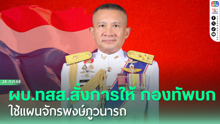 ผู้บัญชาการทหารสูงสุดเป็น ผู้บัญชาการศูนย์บัญชาการทางทหาร ได้สั่งการให้ กองทัพบกใช้แผนจักรพงษ์ภูวนารถ
