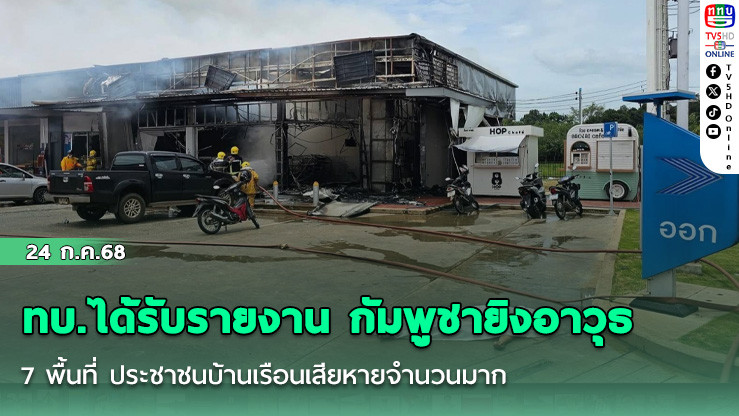 ทบ.ได้รับรายงาน กัมพูชายิงอาวุธตก 7 พื้นที่ ประชาชนบ้านเรือนเสียหายจำนวนมาก