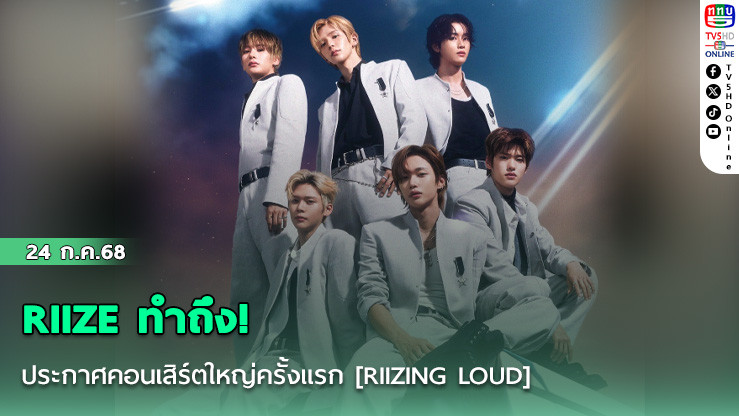 RIIZE ทำถึง! ประกาศคอนเสิร์ตใหญ่ครั้งแรก [RIIZING LOUD] เขย่าอิมแพ็ค กันยาฯ