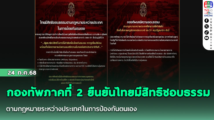 กองทัพภาคที่ 2 ยืนยันไทยมีสิทธิชอบธรรมตาม กฏหมายระหว่างประเทศในการป้องกันตนเอง