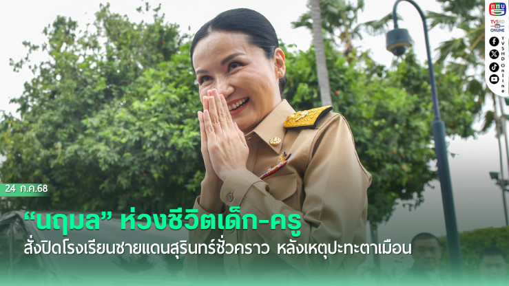 “นฤมล” ห่วงชีวิตเด็ก-ครู สั่งปิดโรงเรียนชายแดนสุรินทร์ชั่วคราว หลังเหตุปะทะตาเมือน