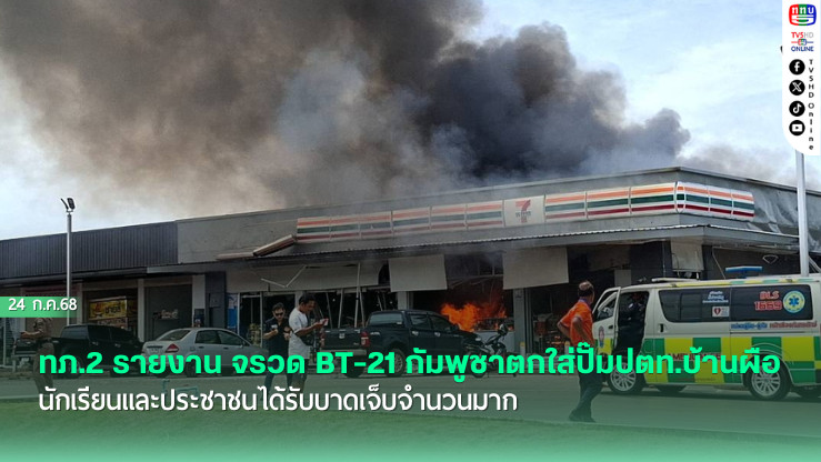 ทภ.2 รายงาน จรวด BT-21 กัมพูชาตกใส่ปั๊มปตท.บ้านผือ นักเรียนและประชาชนได้รับบาดเจ็บจำนวนมาก