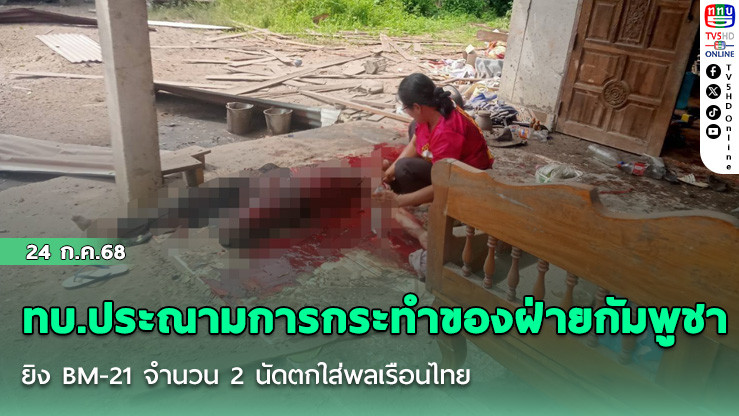 ทบ.ประณามการกระทำของฝ่ายกัมพูชา ยิง BM-21 จำนวน 2 นัดตกใส่พลเรือนไทย