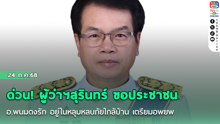 ด่วน! ผู้ว่าฯสุรินทร์ ขอประชาชน อ.พนมดงรัก อยู่ในหลุมหลบภัยใกล้บ้าน เตรียมอพยพ