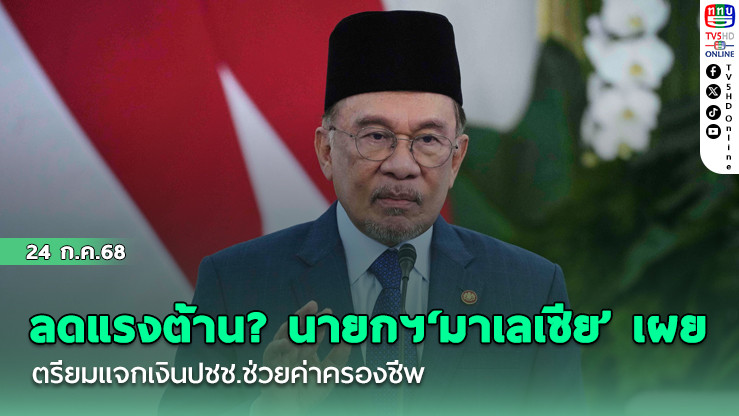 ลดแรงต้าน? นายกฯ‘มาเลเซีย’เผยเตรียมแจกเงินปชช.ช่วยค่าครองชีพ ก่อนม็อบไล่นัดรวมตัวสุดสัปดาห์นี้