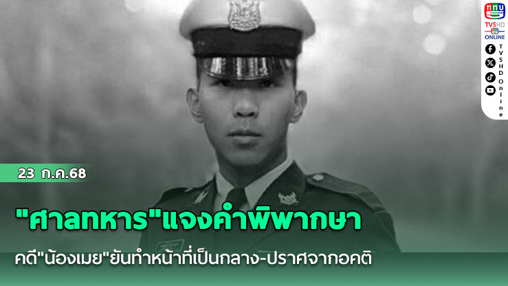 "ศาลทหาร"แจงคำพิพากษาคดี"น้องเมย"ยันทำหน้าที่เป็นกลาง-ปราศจากอคติ