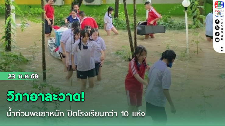 วิภาอาละวาด! น้ำท่วมพะเยาหนัก ปิดโรงเรียนกว่า 10 แห่ง