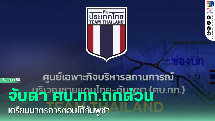จับตา ศบ.ทก.ถกด่วน เตรียมมาตรการตอบโต้กัมพูชา