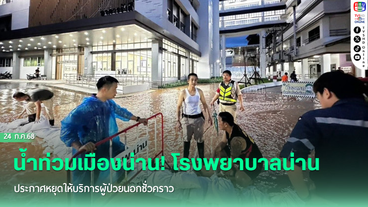 น้ำท่วมเมืองน่าน! โรงพยาบาลน่านประกาศหยุดให้บริการผู้ป่วยนอกชั่วคราว