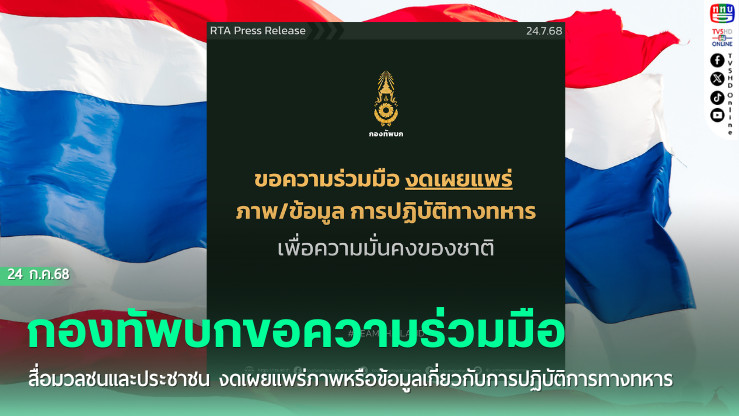 กองทัพบกขอความร่วมมือสื่อมวลชนและประชาชน งดเผยแพร่ภาพหรือข้อมูลเกี่ยวกับการปฏิบัติการทางทหาร