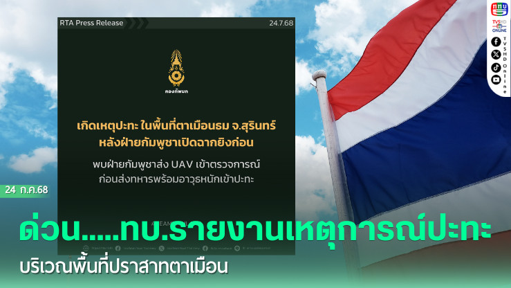ด่วน.....ทบ.รายงานเหตุการณ์ปะทะบริเวณพื้นที่ปราสาทตาเมือน