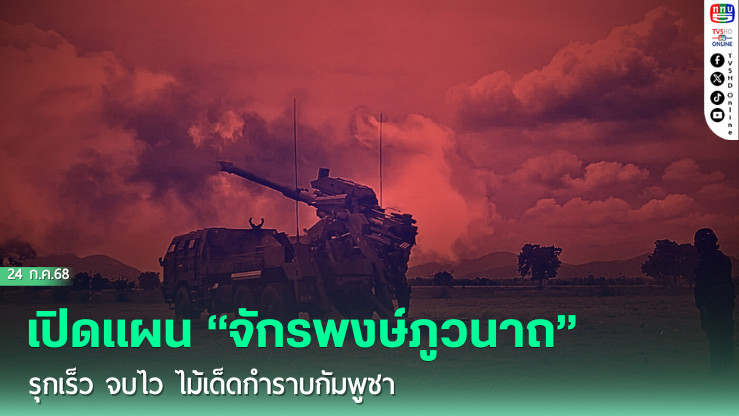 เปิดแผน “จักรพงษ์ภูวนาถ”  รุกเร็ว จบไว ไม้เด็ดกำราบกัมพูชา 