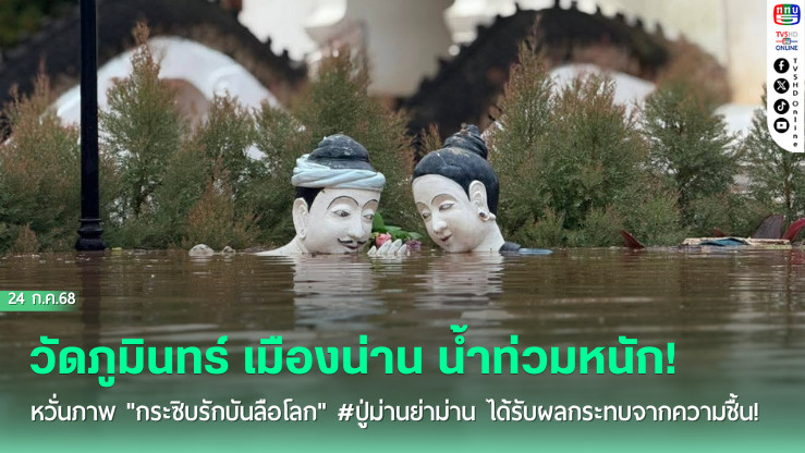 #วัดภูมินทร์ เมืองน่าน น้ำท่วมหนัก! หวั่นภาพ "กระซิบรักบันลือโลก" #ปู่ม่านย่าม่าน ได้รับผลกระทบจากความชื้น!  
