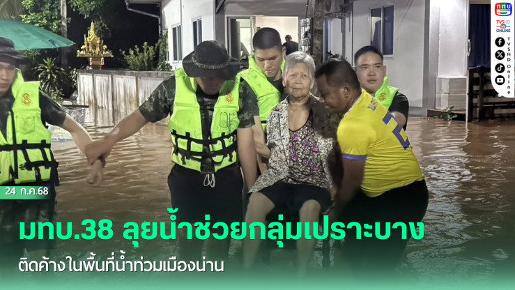 มทบ.38 ลุยน้ำช่วยกลุ่มเปราะบางติดค้างในพื้นที่น้ำท่วมเมืองน่าน