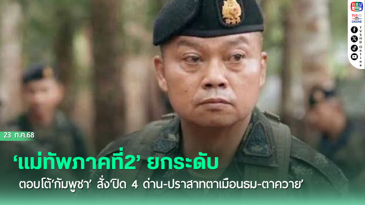 ด่วน!‘แม่ทัพภาคที่2’ยกระดับตอบโต้‘กัมพูชา’ สั่ง‘ปิด 4 ด่าน-ปราสาทตาเมือนธม-ตาควาย’