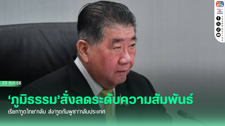 เอาคืนเขมร!‘ภูมิธรรม’สั่งลดระดับความสัมพันธ์ เรียก‘ทูตไทย’กลับ ส่ง‘ทูตกัมพูชา’กลับประเทศ