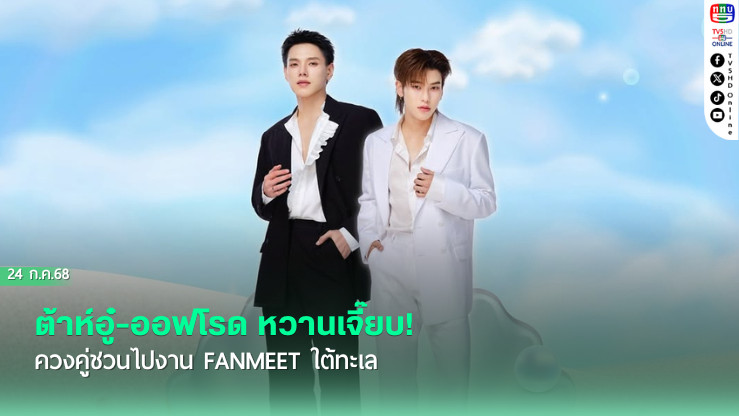 ต้าห์อู๋-ออฟโรด หวานเจี๊ยบ!ควงคู่ชวนไปงาน FANMEET ใต้ทะเล