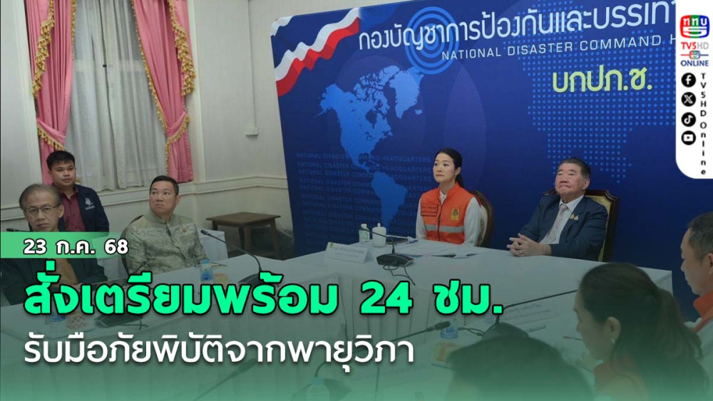 สั่งเตรียมพร้อม 24 ชม. รับมือภัยพิบัติจากพายุวิภา