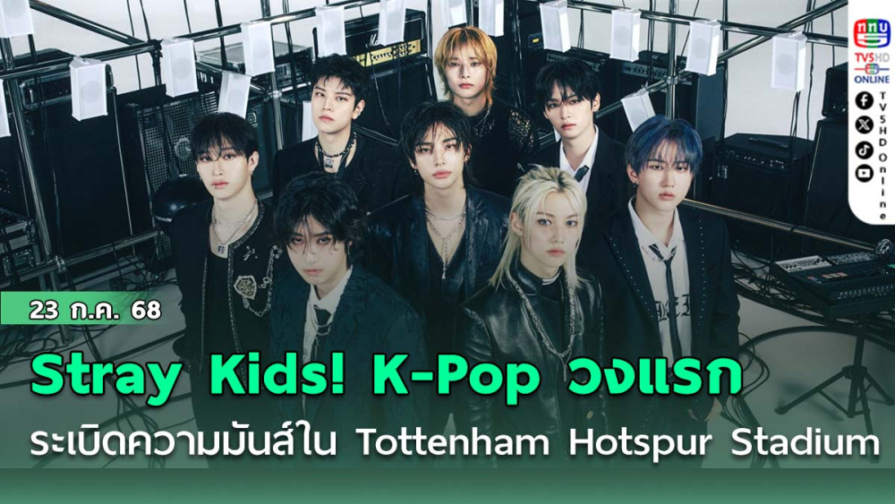 Stray Kids ! K-Pop วงแรกในประวัติศาสตร์ ระเบิดความมันส์ใน Tottenham Hotspur Stadium  ลอนดอน