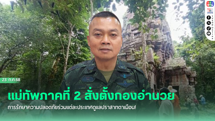 มทภ.2  ตั้งกองอำนวยการร่วม คุมปราสาทตาเมือน 