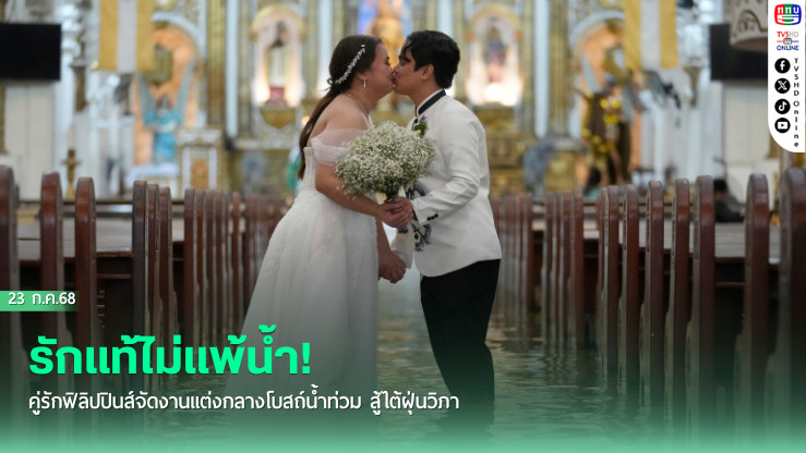 รักแท้ไม่แพ้น้ำ! คู่รักฟิลิปปินส์จัดงานแต่งกลางโบสถ์น้ำท่วม สู้ไต้ฝุ่นวิภา