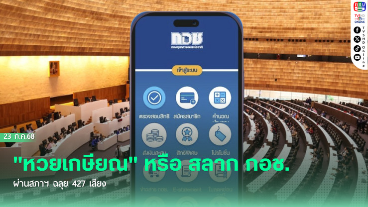 "หวยเกษียณ" ผ่านสภาฯ ฉลุย! 