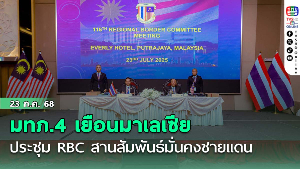มทภ.4 เยือนมาเลเซีย ประชุม RBC สานสัมพันธ์มั่นคงชายแดน