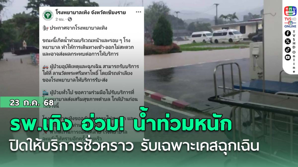 รพ.เทิง อ่วม! น้ำท่วมหนักปิดให้บริการชั่วคราว รับเฉพาะเคสฉุกเฉิน