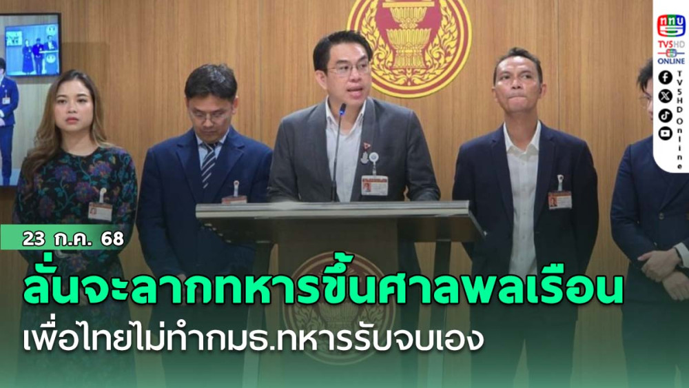 วิโรจน์ลั่นลากทหารขึ้นศาลพลเรือน เพื่อไทยไม่ทำกมธ.ทหารรับจบเอง